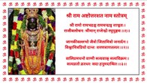 Shri Ram Ashtottara Shatnama Stotram | श्रीराम अष्टोत्तरशतनाम स्तोत्रम् | 108 Names Of Shri Ram