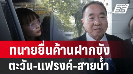 ทนายยื่นค้านฝากขัง ตะวัน-แฟรงค์-สายน้ำ  | เที่ยงทันข่าว | 14 ก.พ. 67