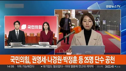 국민의힘, 권영세·나경원·박정훈 등 25명 단수 공천