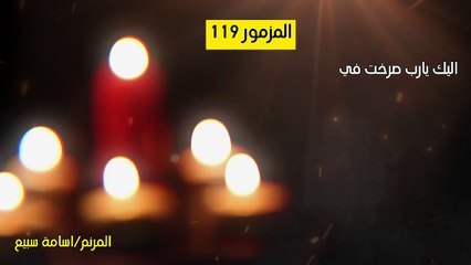اليك يارب صرخت من حزني -المزمور ١١٩ م الاجبية المقدسة-للمرنم /أسامة سبيع