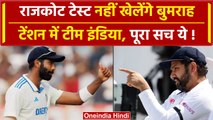 IND vs ENG: Jasprit Bumrah कहां गायब हो गए? Rajkot Test नहीं खेलेंगे, पूरा सच ये | वनइंडिया हिंदी