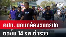 คปท. มอบกล้องวงจรปิดติดชั้น 14 รพ.ตำรวจ | เที่ยงทันข่าว | 14 ก.พ. 67