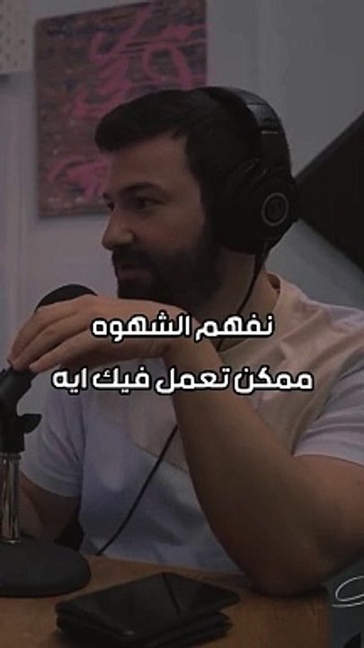 أفهم الشهوة ممكن تعمل فيك ايه