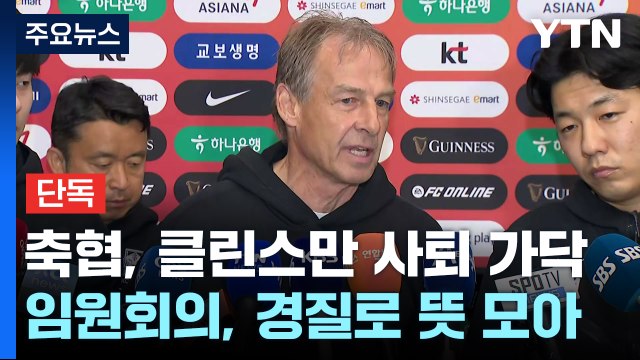 [단독] '클린스만 사퇴로 가닥'...정몽규 회장 결단만 남아 / YTN