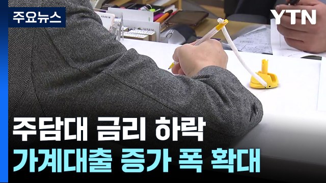 가계대출 증가 폭 다시 확대...주담대 4.9조 원↑ / YTN