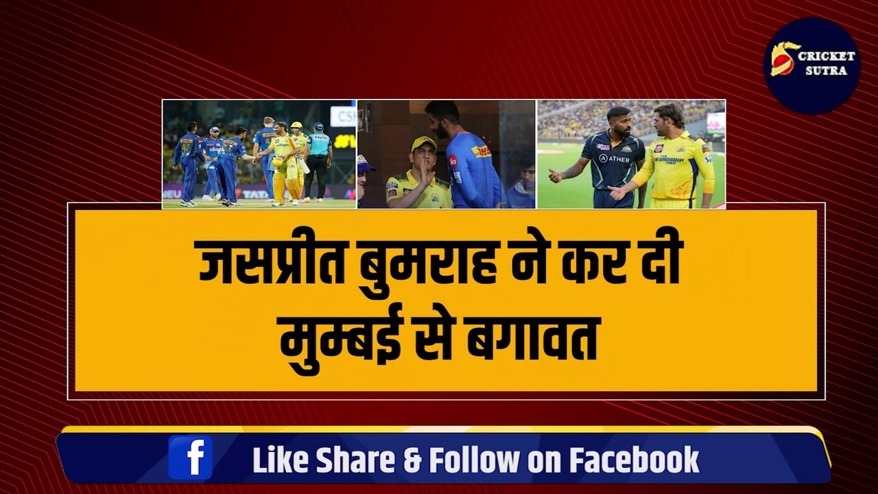 IPL 2024: Jaspreet Bumrah ने कर दी Mumbai से बगावत, CSK के साथ रातों-रात 20 करोड़ की हुई डील, Dhoni का दिमाग Hardik की टेंशन