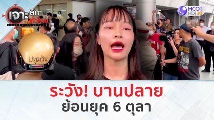 ระวัง! บานปลาย...ย้อนยุค 6 ตุลา (13 ก.พ. 67) | เจาะลึกทั่วไทย