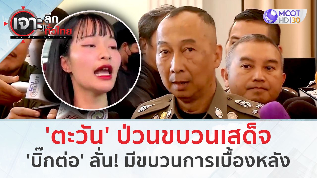 'ตะวัน' ป่วนขบวนเสด็จ 'บิ๊กต่อ' ลั่น! มีขบวนการเบื้องหลัง (13 ก.พ. 67) | เจาะลึกทั่วไทย
