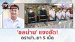 'ชลน่าน' แจงชัด! ดราม่า 'ยาบ้า' 5 เม็ด (13 ก.พ. 67) | เจาะลึกทั่วไทย