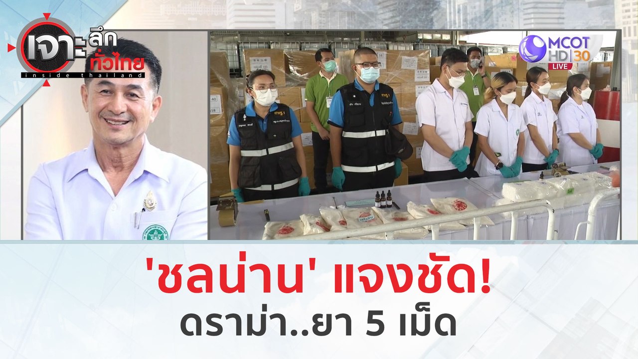'ชลน่าน' แจงชัด! ดราม่า 'ยาบ้า' 5 เม็ด (13 ก.พ. 67) | เจาะลึกทั่วไทย
