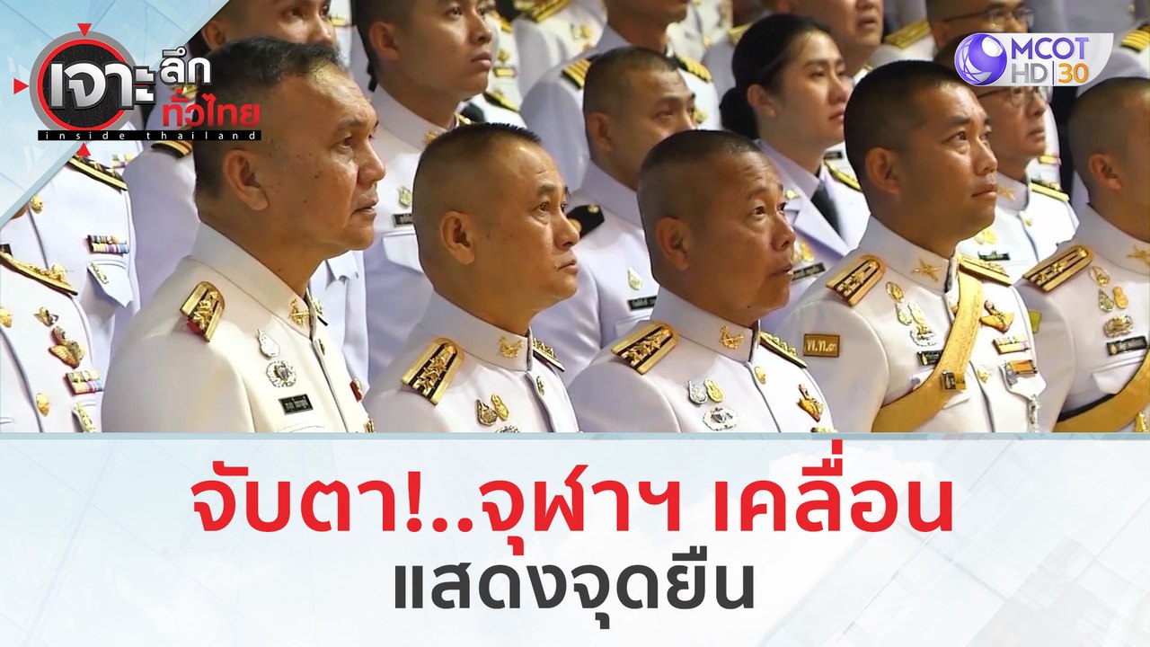 จับตา!..จุฬาฯ เคลื่อน...แสดงจุดยืน!!! (13 ก.พ. 67) | เจาะลึกทั่วไทย