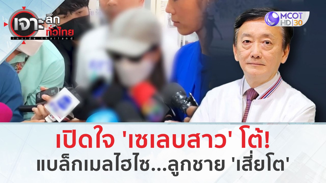 เปิดใจ 'เซเลบสาว' โต้! แบล็กเมลไฮโซ...ลูกชาย 'เสี่ยโต' (13 ก.พ. 67) | เจาะลึกทั่วไทย