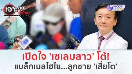 เปิดใจ 'เซเลบสาว' โต้! แบล็กเมลไฮโซ...ลูกชาย 'เสี่ยโต' (13 ก.พ. 67) | เจาะลึกทั่วไทย