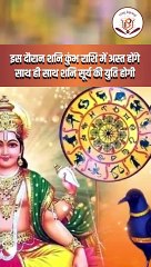 10 फरवरी के बाद इन राशियों की होगी बल्ले बल्ले _ मकर राशि में होगा बुध मंगल और शुक्र