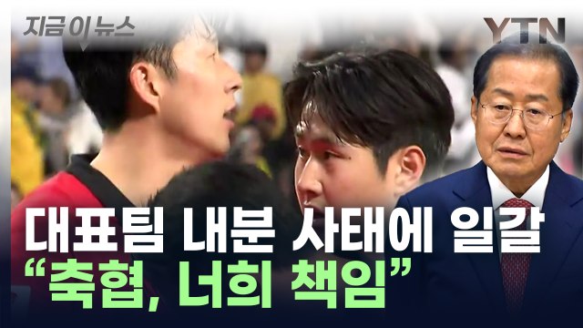홍준표 선수들 내분이 패인?...정몽규가 책임지고 사퇴하라 [지금이뉴스] / YTN