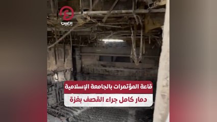 قاعة المؤتمرات بالجامعة الإسلامية.. دمار كامل جراء القصف بغزة
