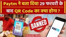 RBI action on Paytm: Paytm ने बता दिया 29 फरवरी के बाद QR Code का क्या होगा? पूरा सच |वनइंडिया हिंदी