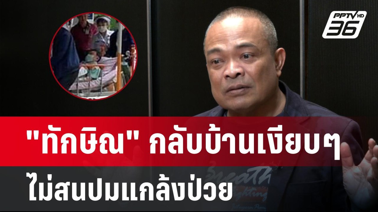 มองการเมือง "จตุพร" เชื่อ "ทักษิณ" กลับบ้านแบบเ...