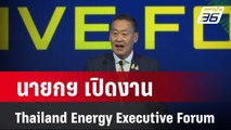 นายกฯ เปิดงาน Thailand Energy Executive Forum | เที่ยงทันข่าว | 14 ก.พ. 67