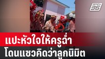 เอ็นดูนักเรียน ระดมแปะสติ๊กเกอร์หัวใจ ให้คุณครูในวันวาเลนไทน์ 2567 | PPTV Online