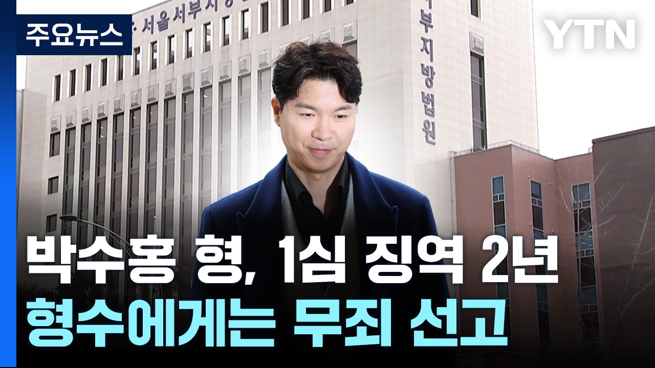 '출연료 횡령 혐의' 박수홍 친형 1심 실형...형수는 무죄 / YTN