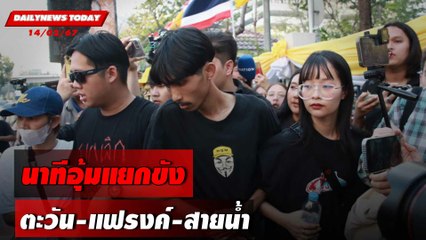 นาทีอุ้มแยกขัง ตะวัน-แฟรงค์-สายน้ำ | DAILYNEWSTODAY เดลินิวส์ 14/02/67