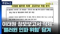 '이태원 참사 정보보고서 삭제' 경찰 간부 첫 실형 / YTN