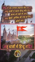 अबू धाबी में हिन्दू मंदिर   #shorts #shortsfeed #abudhabi #hindutemple #viral #trending #reelsviral