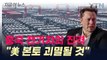 미국 숨통 끊으러 온다...중국 전기차, 멕시코 상륙 타진 [지금이뉴스] / YTN