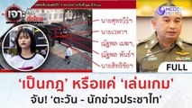 (คลิปเต็ม) ‘เป็นกฎ’ หรือแค่ ‘เล่นเกม’ จับ! ‘ตะวัน - นักข่าวประชาไท’ (14 ก.พ. 67) | เจาะลึกทั่วไทย