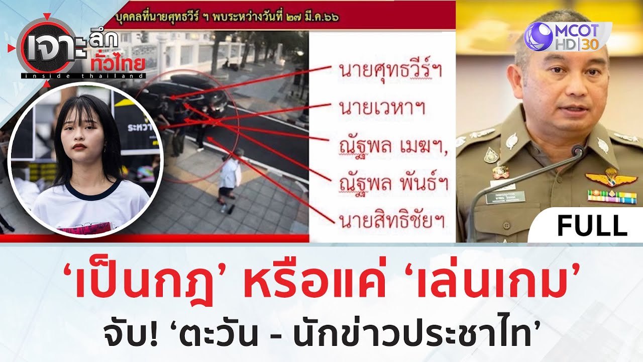 (คลิปเต็ม) ‘เป็นกฎ’ หรือแค่ ‘เล่นเกม’ จับ! ‘ตะวัน - นักข่าวประชาไท’ (14 ก.พ. 67) | เจาะลึกทั่วไทย