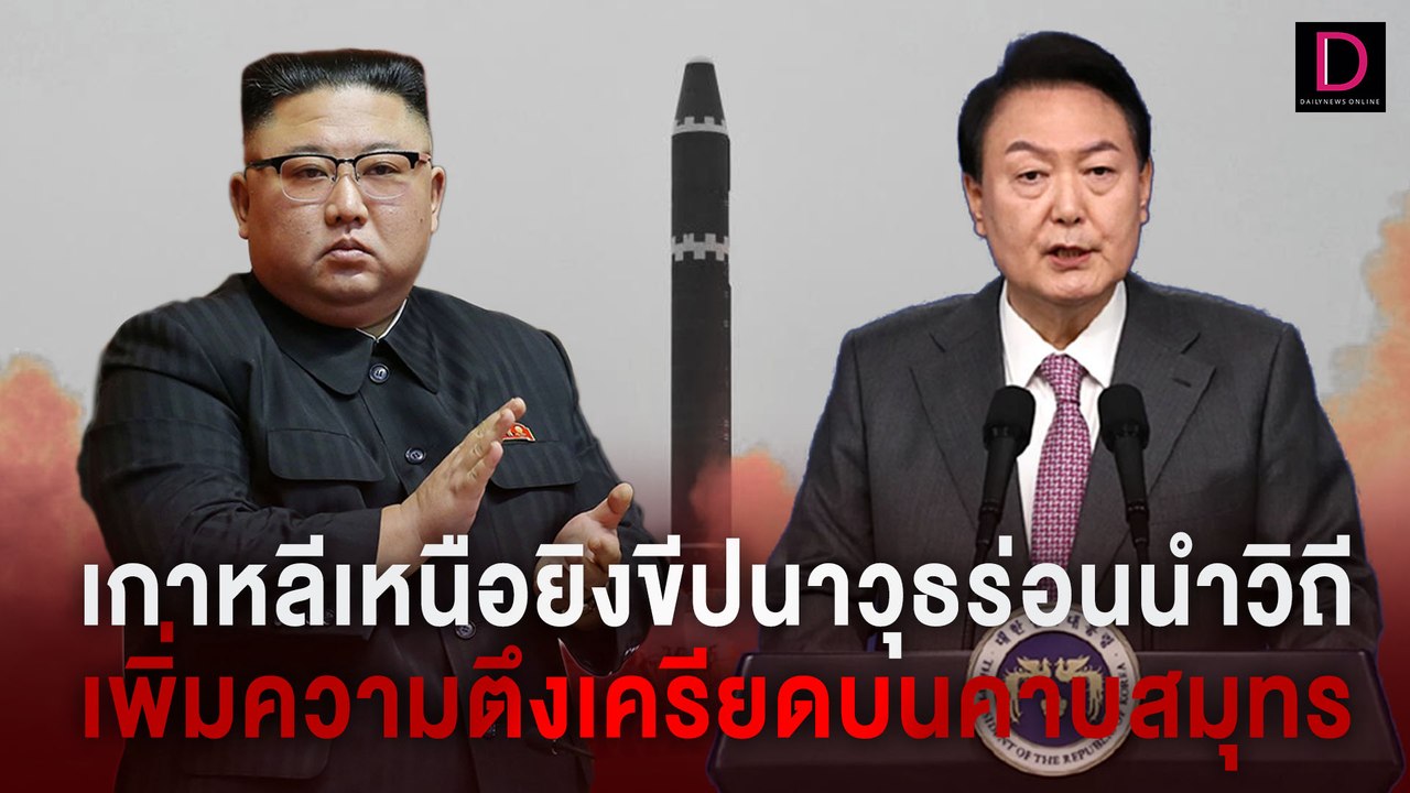 เกาหลีเหนือยิงขีปนาวุธร่อนนำวิถี เพิ่มความตึงเครียดบนคาบสมุทร | HOTSHOT เดลินิวส์ 14/02/67