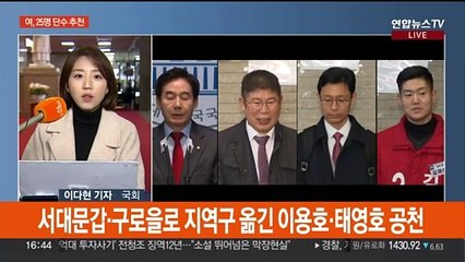 여, 서울·제주·광주 25명 단수 공천…민주 인재근 불출마