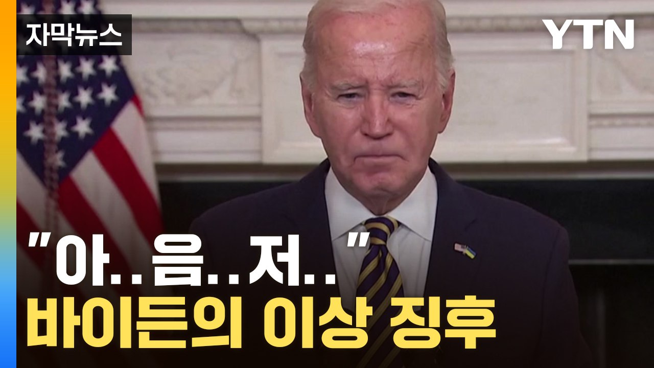 [자막뉴스] 죽은 사람 만났다? 바이든의 이상 징후 / YTN