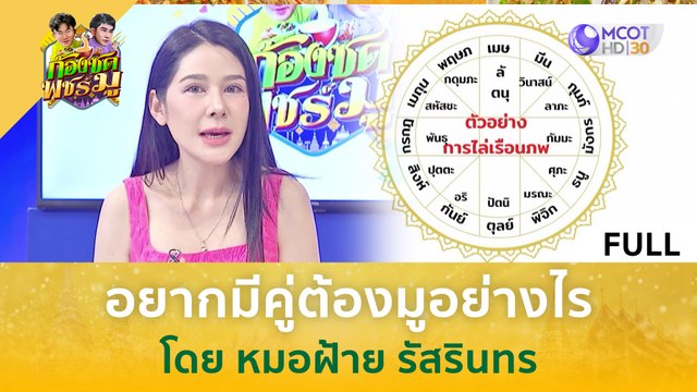 [คลิปเต็ม] อยากมีคู่ต้องมูอย่างไร โดย หมอฝ้าย รัสรินทร (14 ก.พ. 67) | ก้องซด พชร์มู