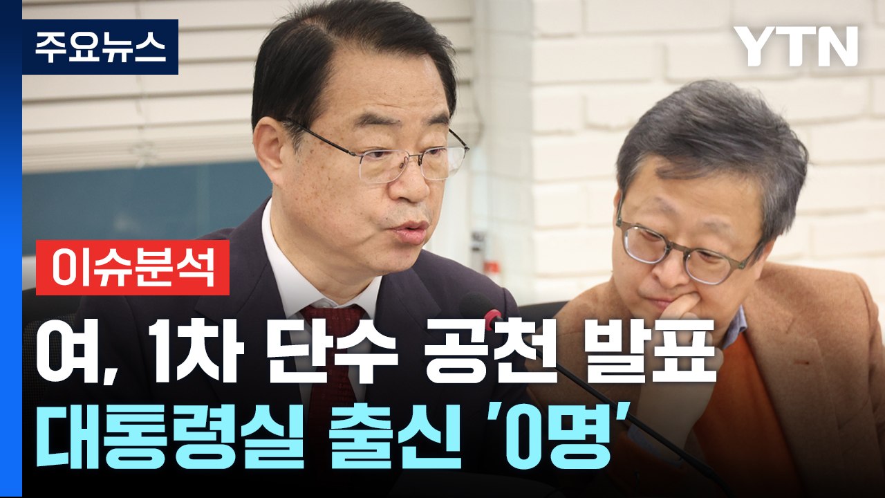 [뉴스큐] 與, 1차 단수 공천 발표...이재명, '인적 쇄신' 의지 표명 / YTN