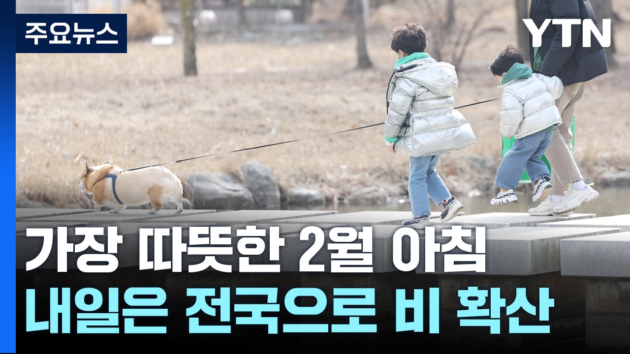 [날씨] 역대 가장 따뜻한 2월 아침...내일 겨울비, 강원 산간 폭설 / YTN