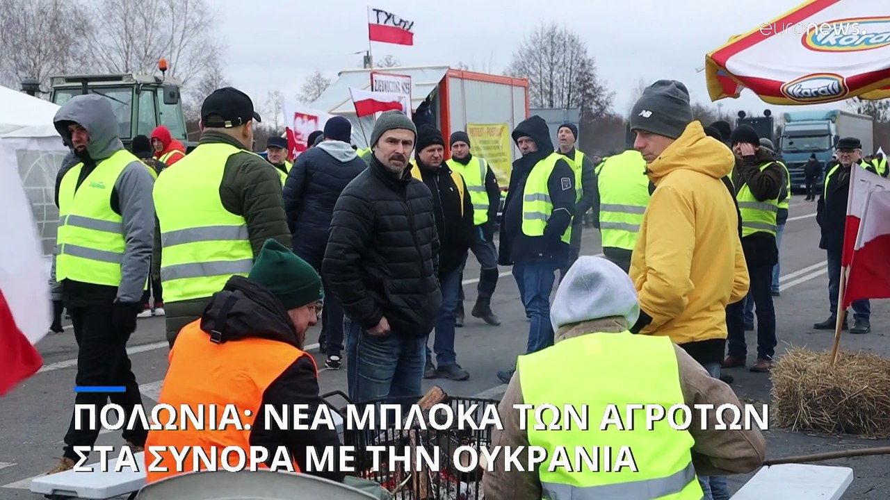 Πολωνία: Νέα μπλόκα των αγροτών στα σύνορα με την Ουκρανία