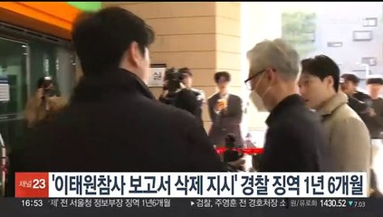 '이태원 참사 보고서 삭제 지시' 경찰 간부 징역 1년6개월