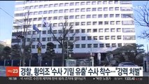 경찰, 황의조 '수사 기밀 유출' 수사 착수…