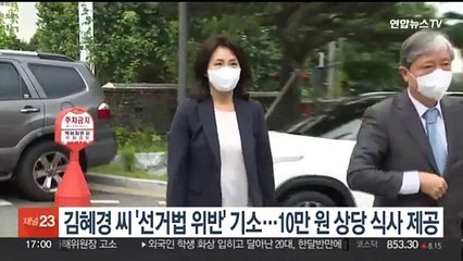 김혜경씨 '선거법 위반' 불구속 기소…10만원 상당 식사제공