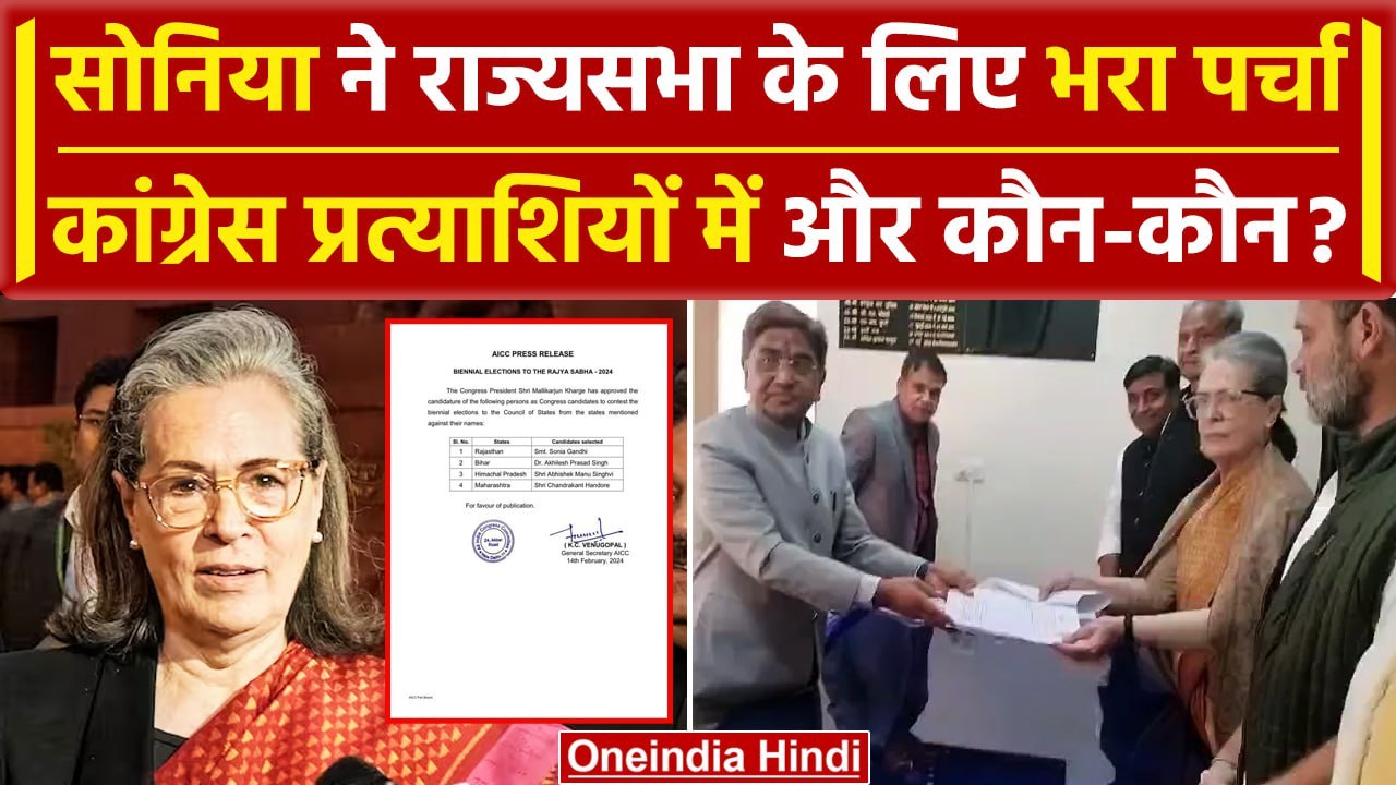 Sonia Gandhi का Rajya Sabha जाना कन्फर्म, Rajasthan से भरा नामांकन | Congress | वनइंडिया हिंदी