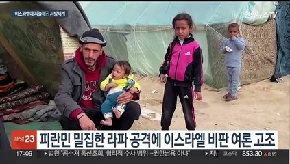 주요국들 "라파 공격 중단" 전방위 압박…이스라엘 여론전서 '사면초가'