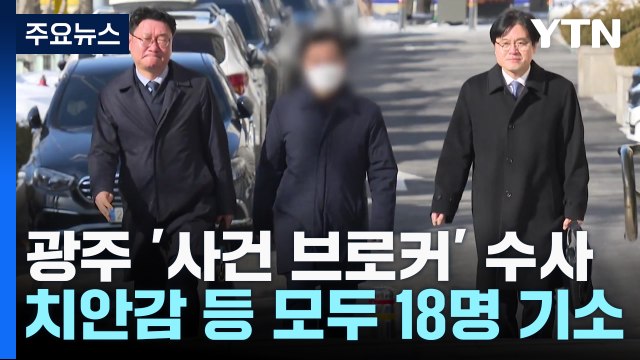 '광주 사건 브로커' 연루 현직 치안감 등 모두 18명 기소 / YTN