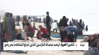 كاميرا العربية ترصد مأساة النازحين الذين لجأوا لشاطئ رفح للاستحمام