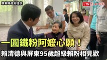 一圓鐵粉阿嬤心願！賴清德與屏東95歲超級賴粉相見歡（屏東縣政府提供）