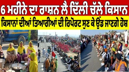 6 ਮਹੀਨੇ ਦਾ ਰਾਸ਼ਨ ਲੈ ਦਿੱਲੀ ਚੱਲੇ ਕਿਸਾਨ, ਕਿਸਾਨਾਂ ਦੀਆਂ ਤਿਆਰੀਆਂ ਦੀ ਰਿਪੋਰਟ ਸੁਣ ਕੇ ਉੱਡ ਜਾਣਗੇ ਹੋਸ਼ |
