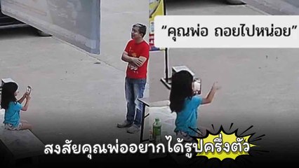 คุณพ่ออยากได้รูปสวย ๆ ให้ลูกสาวถ่ายให้ แต่ทำไมถึงให้ถอยหลัง? 📸