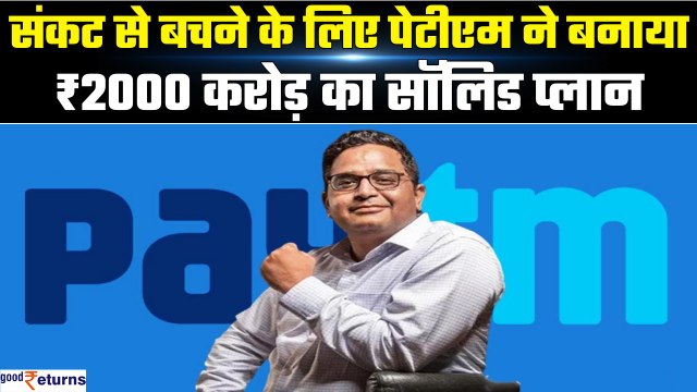 Paytm को RBI Crisis से निकालेंगे Vijay Shekhar Sharma, ₹2000 करोड़ का बनाया प्लान| GoodReturns