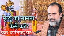 मृत्यु का सामना कैसे करें? || आचार्य प्रशांत, कठ उपनिषद् पर (2017)